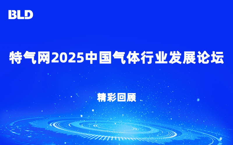 精彩回顾|布莱迪携自主产品亮相特气网2025中国气体行业发展论坛